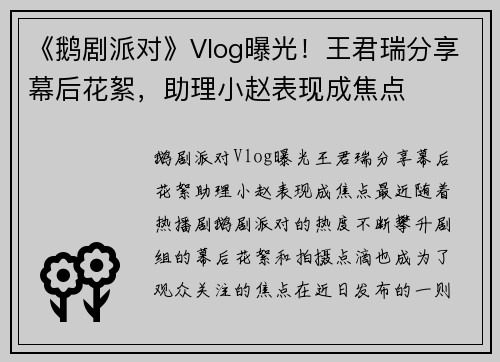 《鹅剧派对》Vlog曝光！王君瑞分享幕后花絮，助理小赵表现成焦点