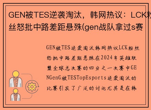 GEN被TES逆袭淘汰，韩网热议：LCK粉丝怒批中路差距悬殊(gen战队拿过s赛冠军吗)