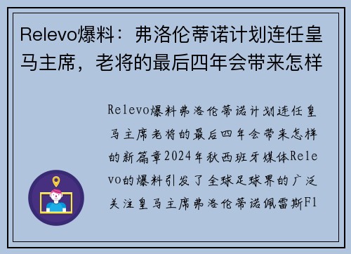Relevo爆料：弗洛伦蒂诺计划连任皇马主席，老将的最后四年会带来怎样的新篇章？
