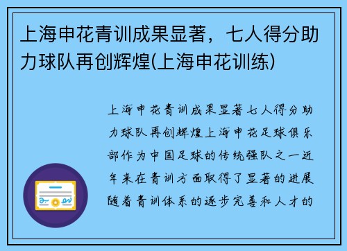 上海申花青训成果显著，七人得分助力球队再创辉煌(上海申花训练)