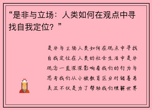 “是非与立场：人类如何在观点中寻找自我定位？”