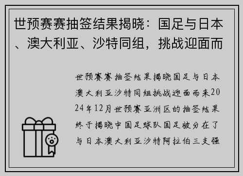世预赛赛抽签结果揭晓：国足与日本、澳大利亚、沙特同组，挑战迎面而来