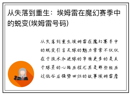 从失落到重生：埃姆雷在魔幻赛季中的蜕变(埃姆雷号码)