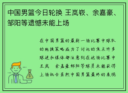 中国男篮今日轮换 王岚嵚、余嘉豪、邹阳等遗憾未能上场