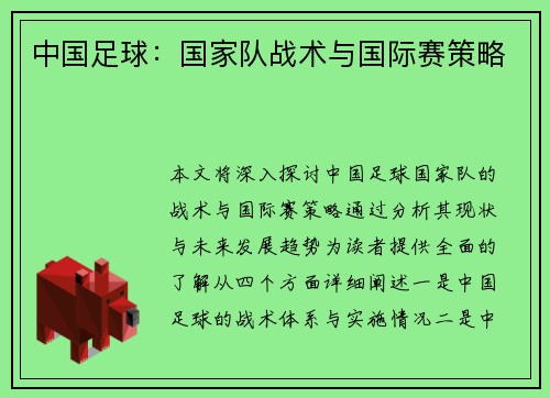 中国足球：国家队战术与国际赛策略