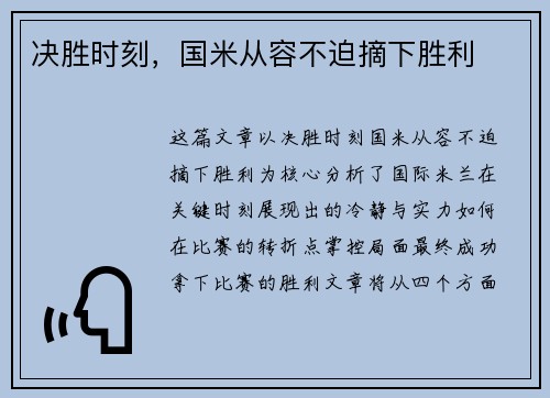 决胜时刻，国米从容不迫摘下胜利