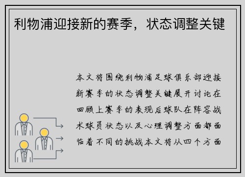 利物浦迎接新的赛季，状态调整关键
