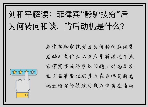 刘和平解读：菲律宾“黔驴技穷”后为何转向和谈，背后动机是什么？