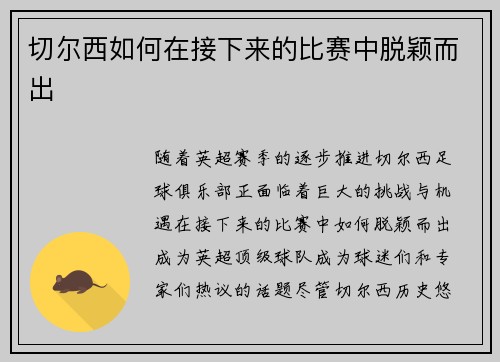 切尔西如何在接下来的比赛中脱颖而出