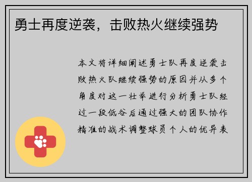 勇士再度逆袭，击败热火继续强势