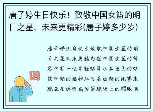 唐子婷生日快乐！致敬中国女篮的明日之星，未来更精彩(唐子婷多少岁)