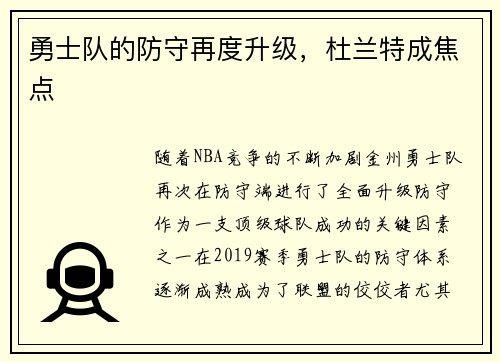 勇士队的防守再度升级，杜兰特成焦点
