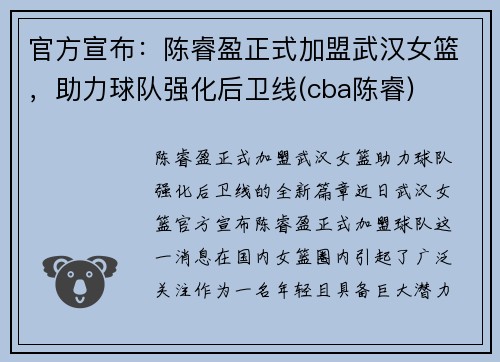 官方宣布：陈睿盈正式加盟武汉女篮，助力球队强化后卫线(cba陈睿)