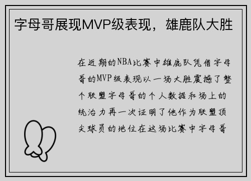 字母哥展现MVP级表现，雄鹿队大胜