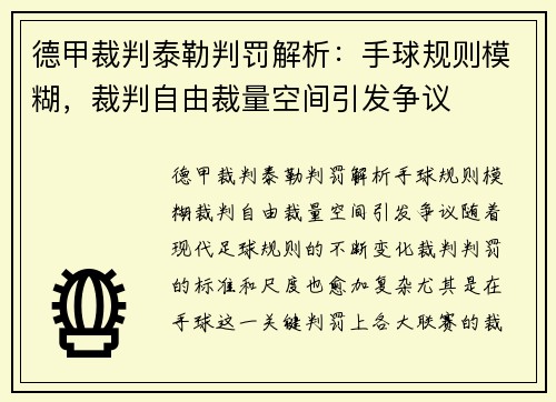 德甲裁判泰勒判罚解析：手球规则模糊，裁判自由裁量空间引发争议