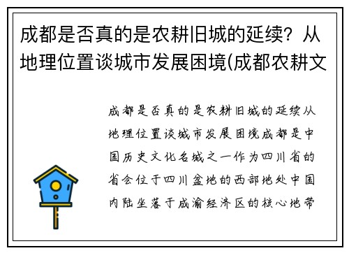 成都是否真的是农耕旧城的延续？从地理位置谈城市发展困境(成都农耕文化体验园)