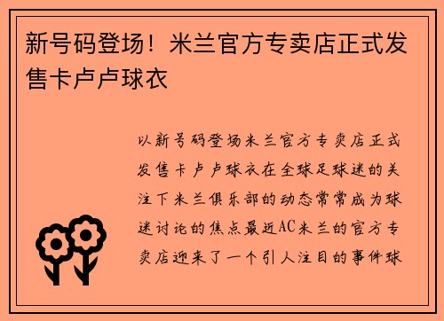 新号码登场！米兰官方专卖店正式发售卡卢卢球衣