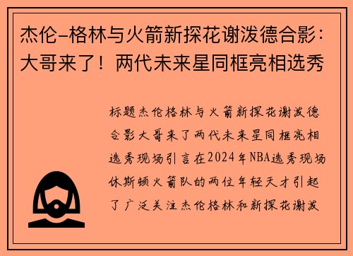 杰伦-格林与火箭新探花谢泼德合影：大哥来了！两代未来星同框亮相选秀现场