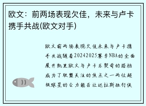 欧文：前两场表现欠佳，未来与卢卡携手共战(欧文对手)