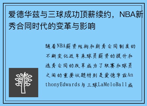 爱德华兹与三球成功顶薪续约，NBA新秀合同时代的变革与影响