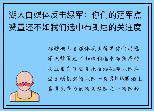 湖人自媒体反击绿军：你们的冠军点赞量还不如我们选中布朗尼的关注度