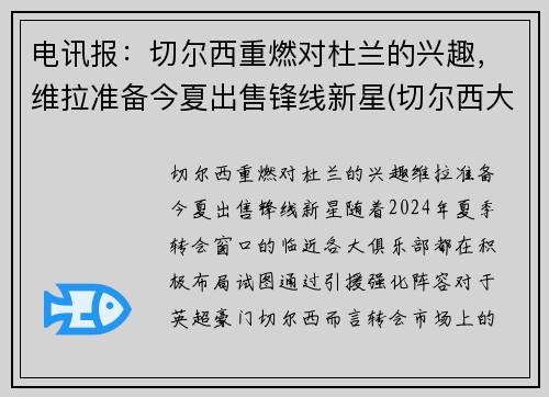 电讯报：切尔西重燃对杜兰的兴趣，维拉准备今夏出售锋线新星(切尔西大胜维拉)