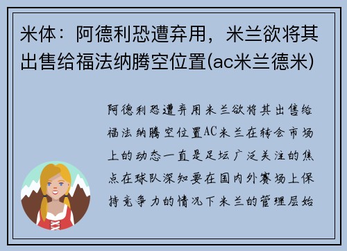米体：阿德利恐遭弃用，米兰欲将其出售给福法纳腾空位置(ac米兰德米)