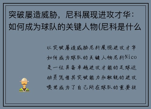 突破屡造威胁，尼科展现进攻才华：如何成为球队的关键人物(尼科是什么意思)