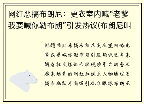 网红恶搞布朗尼：更衣室内喊“老爹我要喊你勒布朗”引发热议(布朗尼叫爸爸)