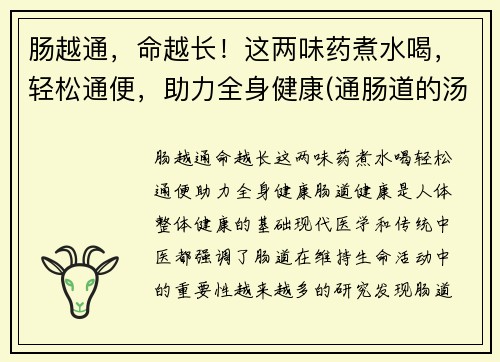 肠越通，命越长！这两味药煮水喝，轻松通便，助力全身健康(通肠道的汤)