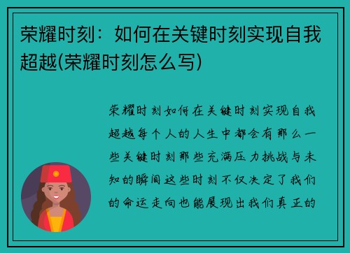 荣耀时刻：如何在关键时刻实现自我超越(荣耀时刻怎么写)