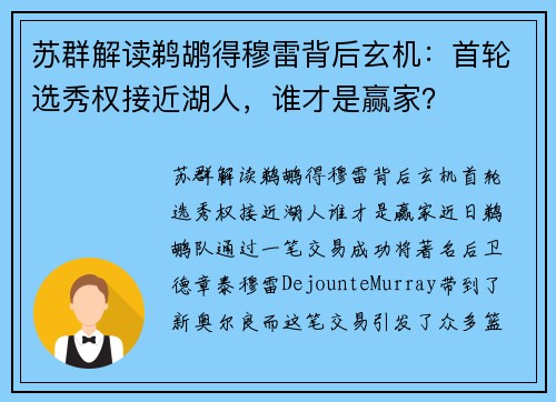 苏群解读鹈鹕得穆雷背后玄机：首轮选秀权接近湖人，谁才是赢家？
