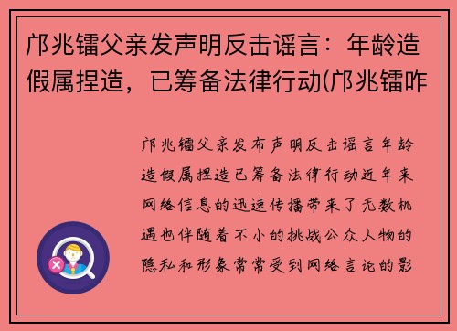 邝兆镭父亲发声明反击谣言：年龄造假属捏造，已筹备法律行动(邝兆镭咋样受的伤)