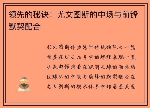 领先的秘诀！尤文图斯的中场与前锋默契配合