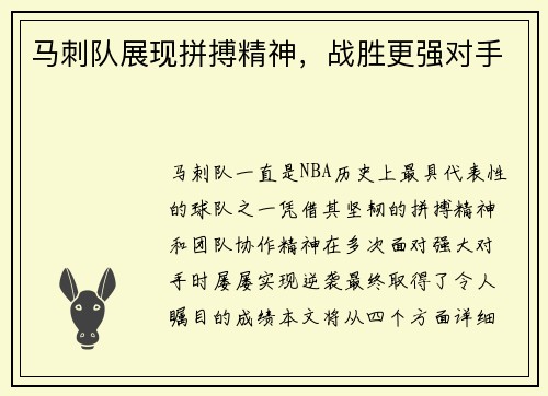 马刺队展现拼搏精神，战胜更强对手