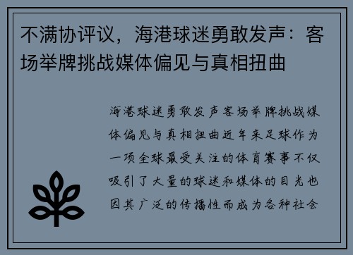 不满协评议，海港球迷勇敢发声：客场举牌挑战媒体偏见与真相扭曲