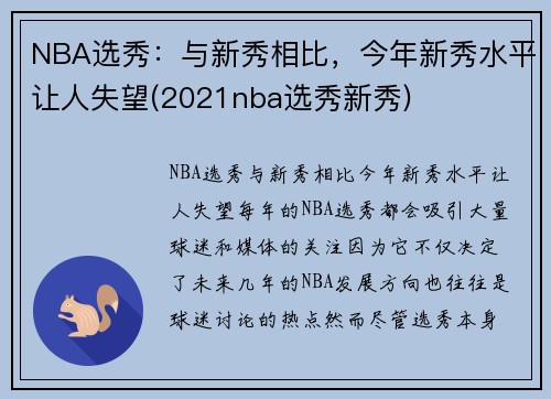 NBA选秀：与新秀相比，今年新秀水平让人失望(2021nba选秀新秀)