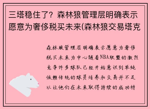三塔稳住了？森林狼管理层明确表示愿意为奢侈税买未来(森林狼交易塔克)