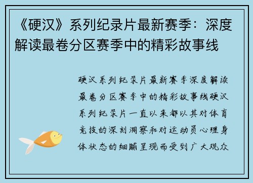 《硬汉》系列纪录片最新赛季：深度解读最卷分区赛季中的精彩故事线