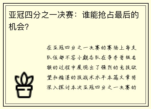 亚冠四分之一决赛：谁能抢占最后的机会？