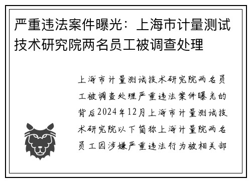 严重违法案件曝光：上海市计量测试技术研究院两名员工被调查处理