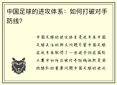 中国足球的进攻体系：如何打破对手防线？