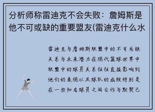 分析师称雷迪克不会失败：詹姆斯是他不可或缺的重要盟友(雷迪克什么水平)