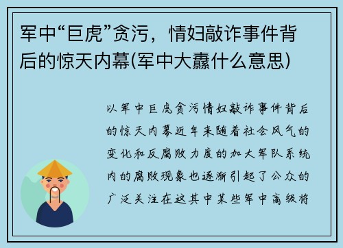 军中“巨虎”贪污，情妇敲诈事件背后的惊天内幕(军中大纛什么意思)