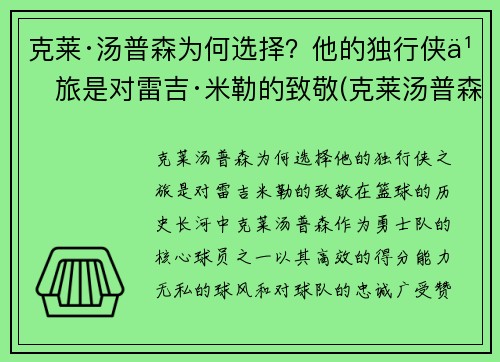 克莱·汤普森为何选择？他的独行侠之旅是对雷吉·米勒的致敬(克莱汤普森又伤了)