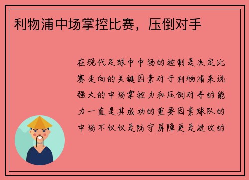 利物浦中场掌控比赛，压倒对手