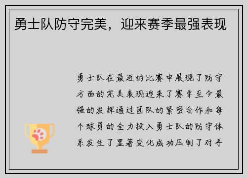 勇士队防守完美，迎来赛季最强表现