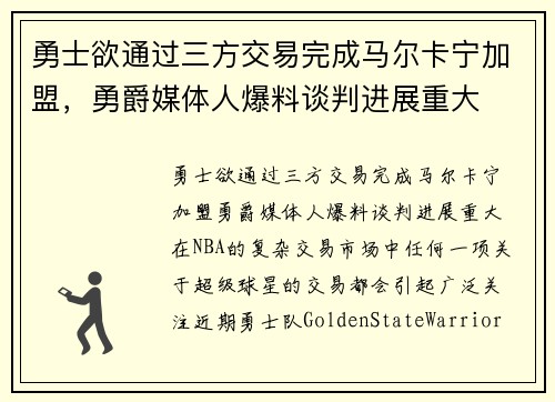 勇士欲通过三方交易完成马尔卡宁加盟，勇爵媒体人爆料谈判进展重大